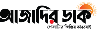 আজাদির ডাক